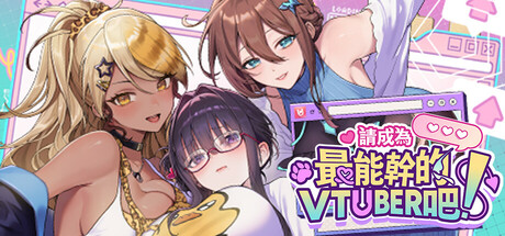 [强烈推荐/直播/互动/养成/动态/无修/有CV] 请成为最能干的VTuber吧！ [官中/度盘/P盘] 游戏 第1张
