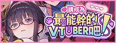 请成为最能干的VTuber吧！