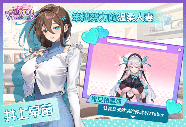 [强烈推荐/直播/互动/养成/动态/无修/有CV] 请成为最能干的VTuber吧！ [官中/度盘/P盘] 游戏 第12张