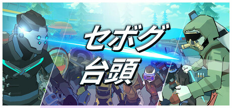 セボグ：台頭
