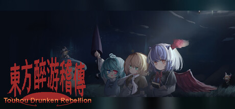 东方醉游稽传~Touhou Drunken Rebellion