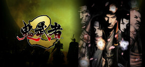 鬼武者2
