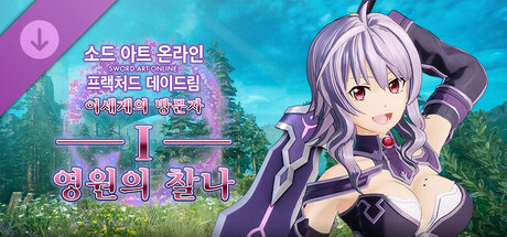 소드 아트 온라인 프랙처드 데이드림 - 이세계의 방문자Ⅰ -영원의 찰나-