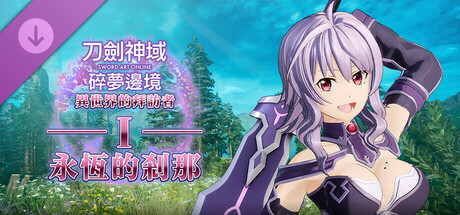 刀剑神域 碎梦边境 异世界的拜访者Ⅰ -永恒的刹那-