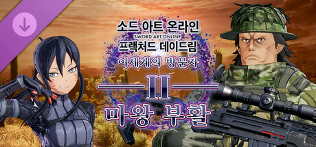 소드 아트 온라인 프랙처드 데이드림 - 이세계의 방문자Ⅱ -마왕 부활-