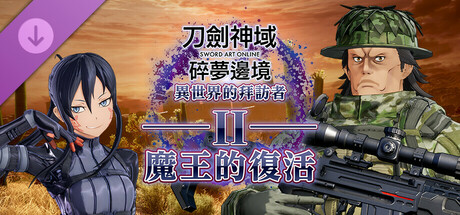 刀剑神域 碎梦边境 异世界的拜访者Ⅱ-魔王的复活-