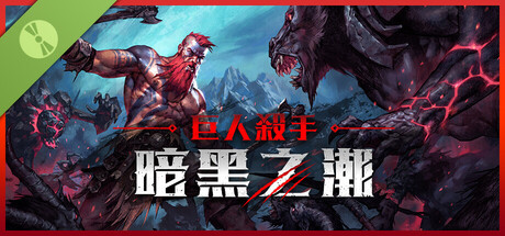 巨人殺手：暗黑之潮 試玩版