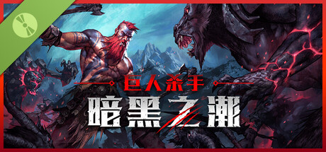 巨人杀手：暗黑之潮 试玩版