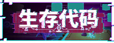 生存代码