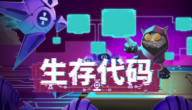 《生存代码/Net.Attack()》免安装中文版