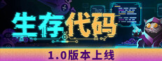 生存代码