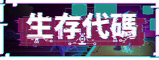生存代碼