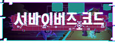 서바이버즈 코드