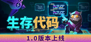 生存代码