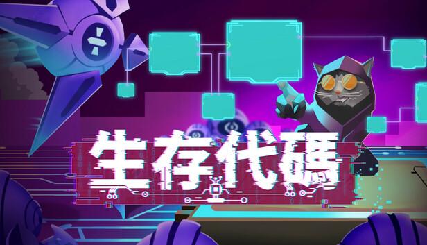 生存代碼