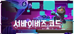 서바이버즈 코드