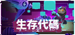 生存代碼