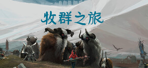 《牧群之旅》