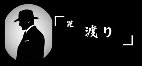 罪渡り