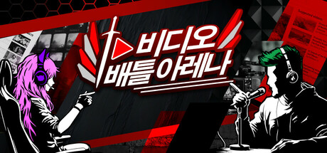 비디오 배틀 아레나