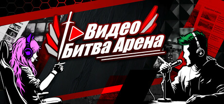Видео Битва Арена