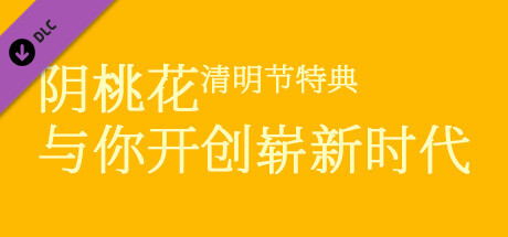 阴桃花(中元篇): header artwork