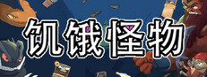 饥饿怪物 (Hungry Horrors)
