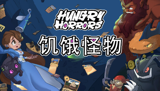 饥饿怪物 (Hungry Horrors)