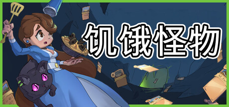 饥饿怪物 (Hungry Horrors)