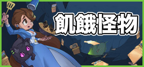 飢餓怪物 (Hungry Horrors)