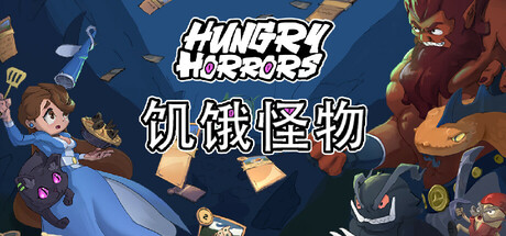 饥饿怪物 (Hungry Horrors)