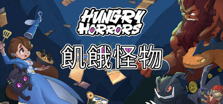 飢餓怪物 (Hungry Horrors)
