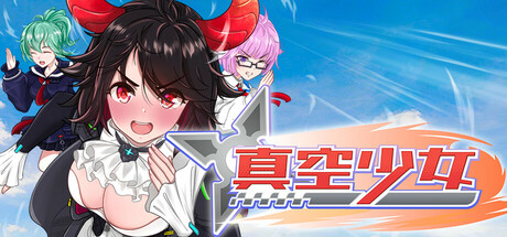 真空少女H