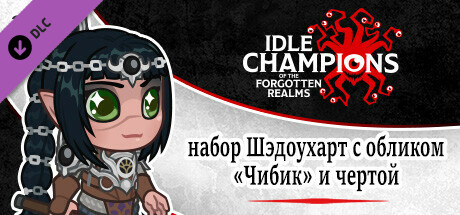 набор Шэдоухарт с обликом «Чибик» и чертой