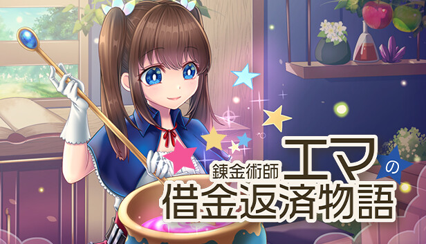 錬金術師エマの借金返済物語