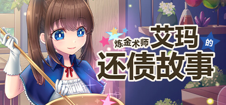 【日系RPG】炼金术师艾玛的还债故事官中步兵版(PC