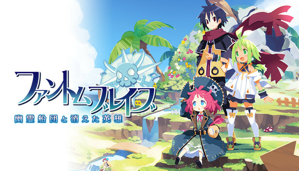 ファントム・ブレイブ 幽霊船団と消えた英雄