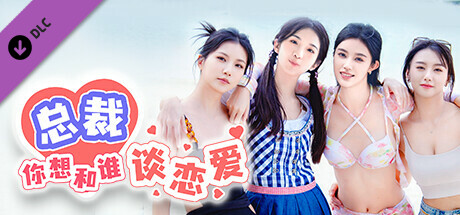 总裁你想和谁谈恋爱-视频花絮集