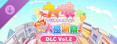 ウマ娘 プリティーダービー 熱血ハチャメチャ大感謝祭！ - DLC Vol.2 チーム＜ゼラニウム＞