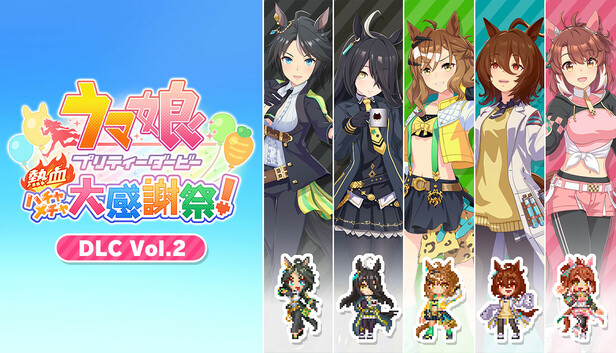 Steam：ウマ娘 プリティーダービー 熱血ハチャメチャ大感謝祭！ - DLC