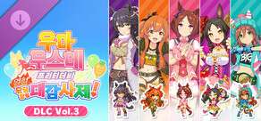 우마무스메 프리티 더비 열혈 우당탕탕 대감사제! - DLC Vol.3 팀 ＜프리뮬러＞