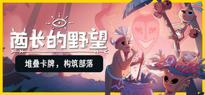酋长的野望