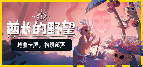 酋长的野望/Kaya’s Prophecy v1.0.7（官中）-无忧免费游戏网