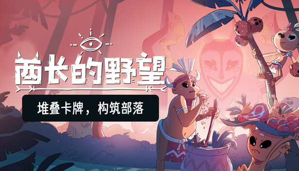 《酋长的野望/Kaya’s Prophecy》免安装中文版