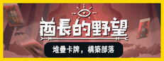 酋長的野望