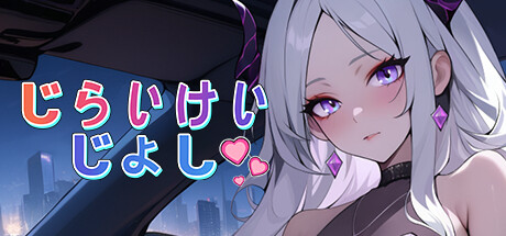 じらいけいじょし Cover Image
