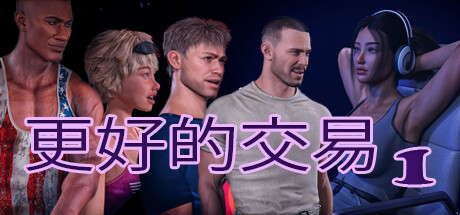 【欧美SLG】更好的交易-Part1v0.8b-STEAM汉化步兵版【PC+安卓-XFGAME