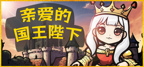 亲爱的国王陛下