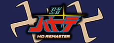 忍者ハヤテ HDリマスター