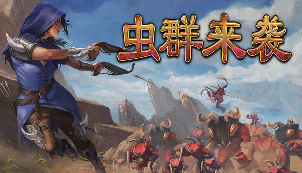 《虫群来袭/Here Comes The Swarm》免安装中文版